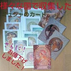 アルフォンス・ミュシャ ポストカード