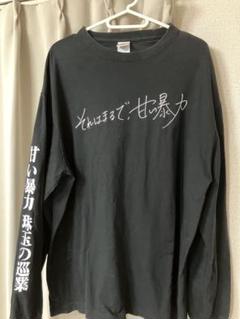 2025年最新】甘い暴力 tシャツの人気アイテム - メルカリ