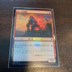 MTG 猿人の指導霊　英語版　foil MTG 猿人の指導霊 英語 foil