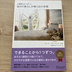 1週間に1つずつ。毎日の暮らしが輝く52の習慣