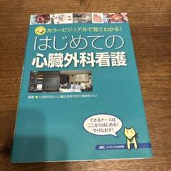 はじめての心臓外科看護