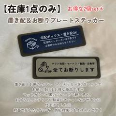 【在庫1点のみ】プレートステッカー 置き配宅配ボックス セールス勧誘お断りチラシ