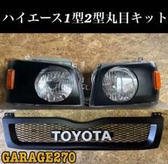 ハイエース1型2型丸目キット - メルカリ