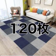 【120枚】タイルカーペット 吸音マット タイルマット 子供部屋 ペット 傷防止