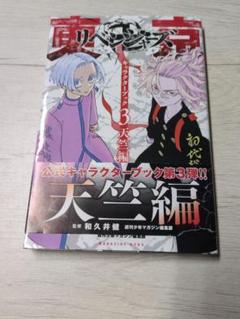 東京リベンジャーズ キャラクターBOOK 3 天空編