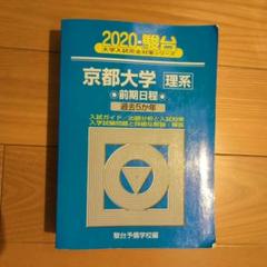 2025年最新】京都大学 駿台 理系の人気アイテム - メルカリ