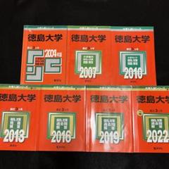 徳島大学　医学部　2001年～2021年　21年分　赤本 徳島大学 医学部 2001年～2021年 21年分 赤本 - メルカリ