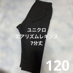 ユニクロ レギンス 7分丈 120