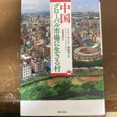 中国グローバル市場で生きる村 トニー・サイチ氏+胡必亮氏 著 鹿島出版