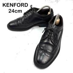 【美品】KENFORD ケンフォード 24 レザーシューズ ウイングチップ