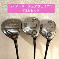 レディース フェアウェイウッド 3本セット(Maruman / Mactec)