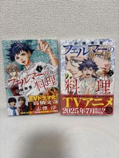 フェルマーの料理 4巻と5巻セット