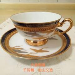 大倉陶園　千羽鶴　カップ＆ソーサー１客　加山又造 大倉陶園加山又造千羽鶴カップ＆ソーサー