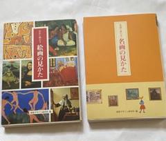 ★絵画の見かた★名画の見かた★2冊セット★美術鑑賞★入門書★絵画は読むもの★