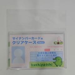 たまごっち くちぱっち サンキューマート マイナンバーカードクリアケース 6枚