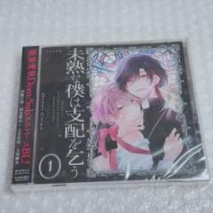 未熟な僕は支配を乞う 1 ドラマCD 特典付き ドラマCD「未熟な僕は支配を乞う1」 | すべての商品 | 東京漫画