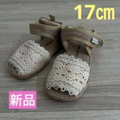 レース編みベージュサンダル 17.0cm
