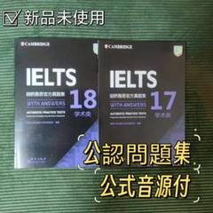 IELTS Academic 公式問題集 17 18 Cambridge 音源付