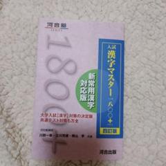 入試漢字マスター1800+