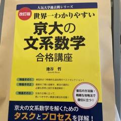 【京大文系セット】京大現代文・日本史、世界一わかりやすい京大文系数学 Amazon.co.jp: 世界一わかりやすい 京大の文系数学 合格講座