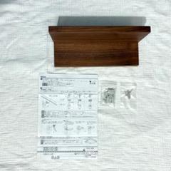 【無印良品】壁につけられる家具棚 30cm/ウォールナット突板