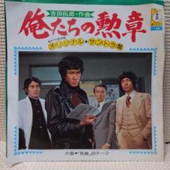 #俺たちの勲章 #中村雅俊フィギュア Amazon.co.jp: VHS 俺たちの勲章 Vol.4 松田優作 中村雅俊 水谷