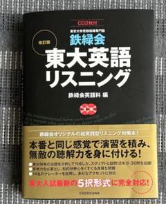 ベネッセ鉄緑会　東京大学 英語対策講座英語（徹底研究編）リスニングCD 3枚 鉄緑会 東大英語リスニング 改訂版 - メルカリ