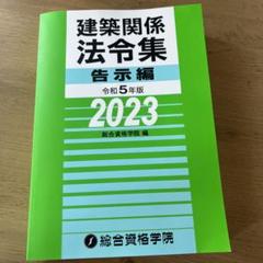 建築関係法令集令和5年版告示編