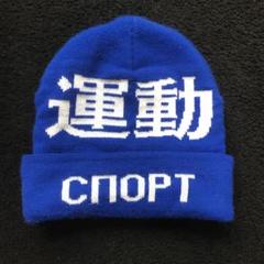 gosha rubchinskiy ニットキャップ