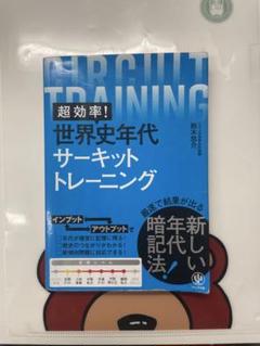 超効率!世界史年代サーキットトレーニング