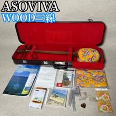 ASOVIVA WOOD三線 アソビバ ウッド三線 三線 ハードケース 沖