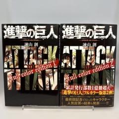 2025年最新】進撃の巨人 初版 2巻の人気アイテム - メルカリ