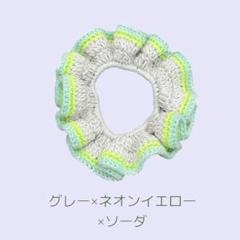 シュシュ　コットン　かぎ針編み　グレー×イエロー×ソーダ