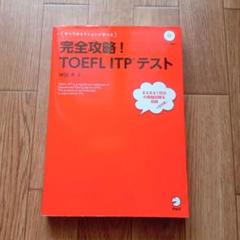 完全攻略!TOEFL ITPテスト