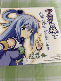 この素晴らしい世界に祝福を！　ミニ色紙　ポストカード　セット