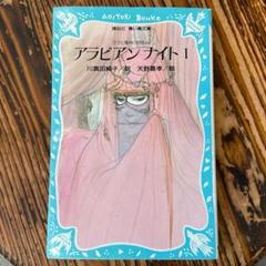 2025年最新】アラビアンナイト 天野喜孝の人気アイテム - メルカリ
