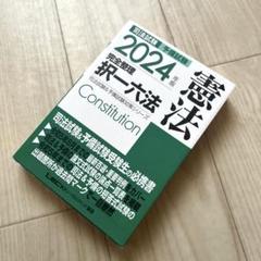 2024年版 司法試験&予備試験 完全整理択一六法 憲法