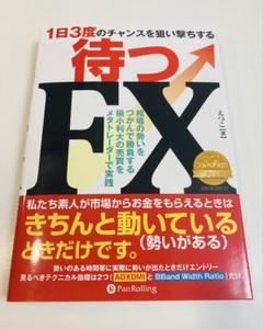待つFX : 1日3度のチャンスを狙い撃ちする : 相場の勢いをつかんで勝負す…