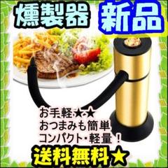 どこでもお手軽✨軽量小型✨燻製器 薫製器 フードスモーカー家庭用卓上くんせい器
