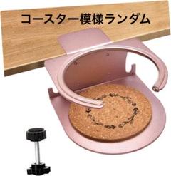 そ　ドリンクホルダー　ホルダー 飲み物　シャンパン　ピンク　クランプ固定　ネジ