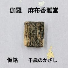 銘「羽柴」　伽羅　聞香　香木　沈香　香道　奇南　伽南　沉香 銘「羽柴」 伽羅 聞香 香木 沈香 香道 奇南 伽南 沉香 | Shop at