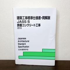 JASS 5 鉄筋コンクリート工事 2018