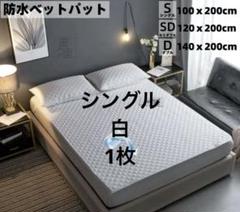 ベッドパッド 防水 おねしょパッド　ダブル　140x200cm 防水シーツ　白