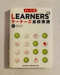 ラーナーズ高校英語のサムネイル