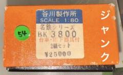 【最終価格】 名古屋 鉄道標識 土岐市 瑞浪　サポ　行先板　鉄道部品 買取価格：100,000円 行先板・京成・赤電・金町・高砂・押上