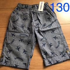 ハーフパンツ 男の子 130 新品