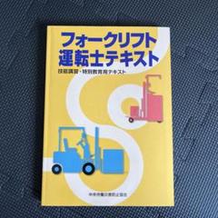 フォークリフト運転士テキスト