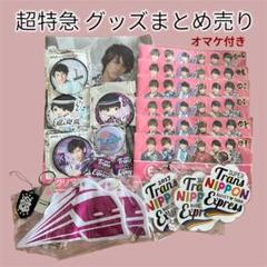 新しいスタイル 超特急 グッズ メルカリ - オマケ付き まとめ売り その他