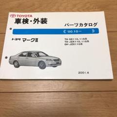 トヨタ 110 マーク2 車検・外装 パーツカタログ 2001.4