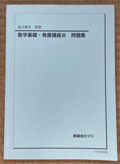 2025年最新】鉄緑会数学発展講座の人気アイテム - メルカリ